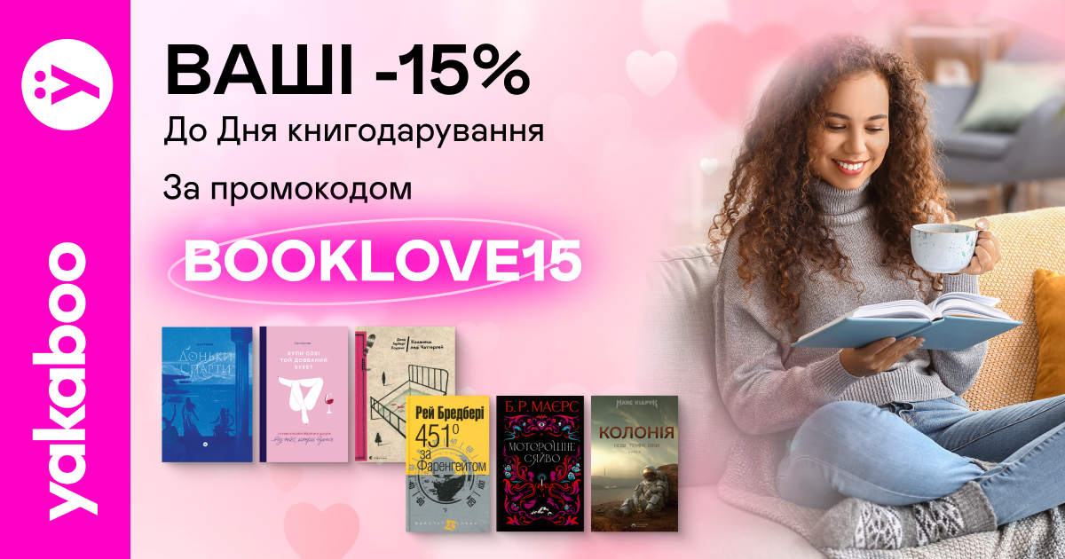 -15% за промокодом BOOKLOVE15 до Дня книгодарування