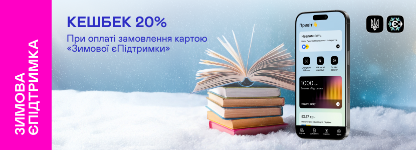 Купити книги з програмою «Зимова єПідтримка»