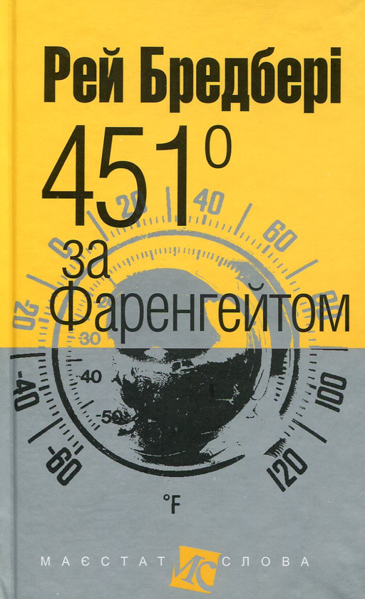 Книга 451 за Фаренгейтом