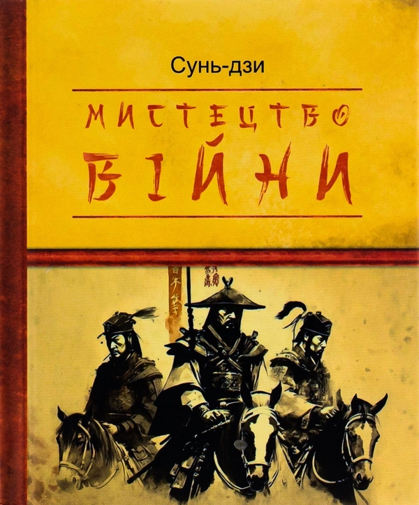 Книга Мистецтво війни