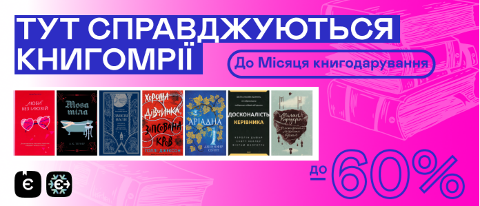 До -60% на книжки до Місяця Книгодарування