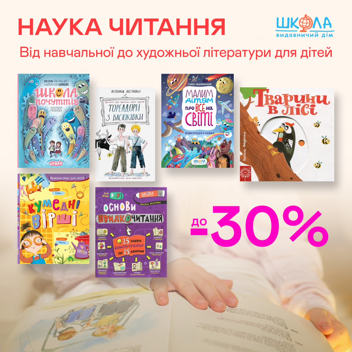 Видавництво тижня! До -30% на книжки ВД «Школа»