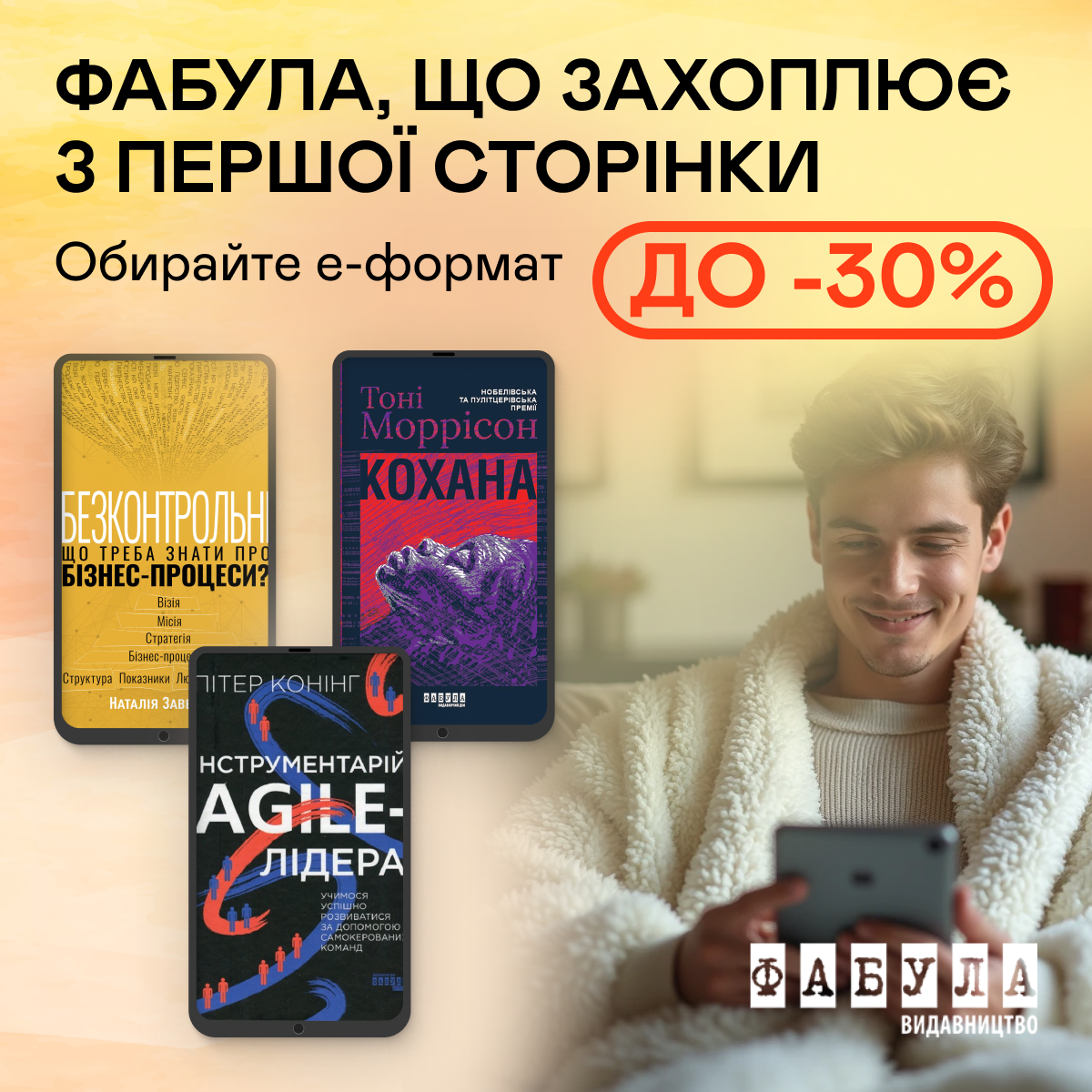 Е-видавництво тижня! До -30% на е-книжки видавництва «Фабула»