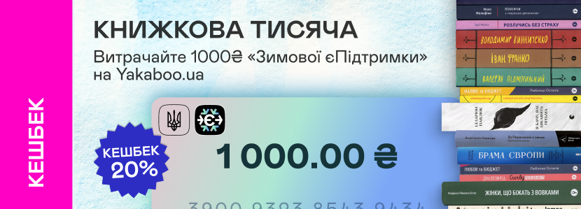 Витрачайте 1000₴ «Зимової єПідтримки» на Yakaboo.