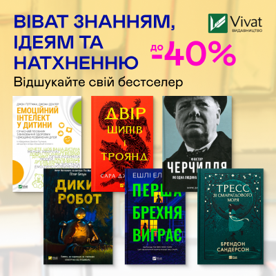 Видавництво тижня! До -40% на книжки видавництва Vivat