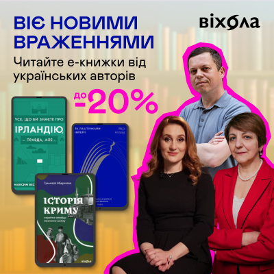 Е-видавництво тижня! До -20% на книжки видавництва «Віхола»