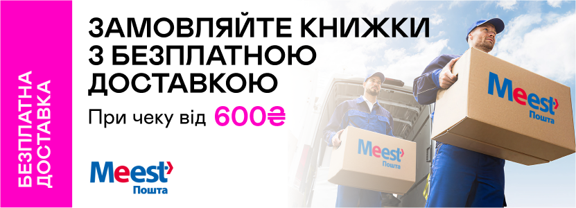 Безплатна доставка Meest ПОШТА для замовлень від 600₴