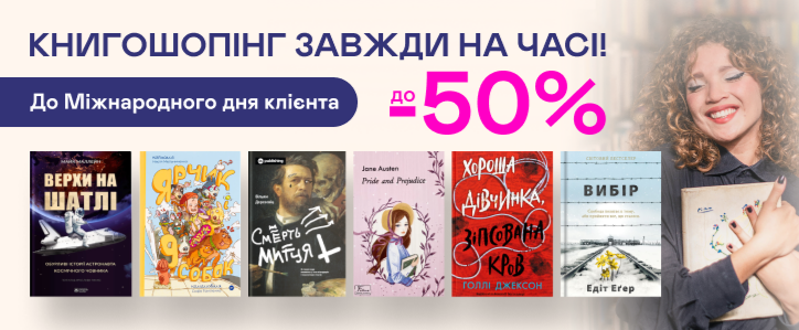 До -50% на книжки до Міжнародного дня клієнта