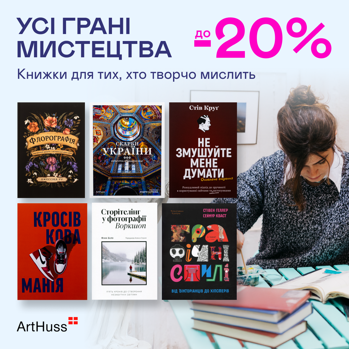 Видавництво тижня! До -20% на книжки видавництва ArtHuss