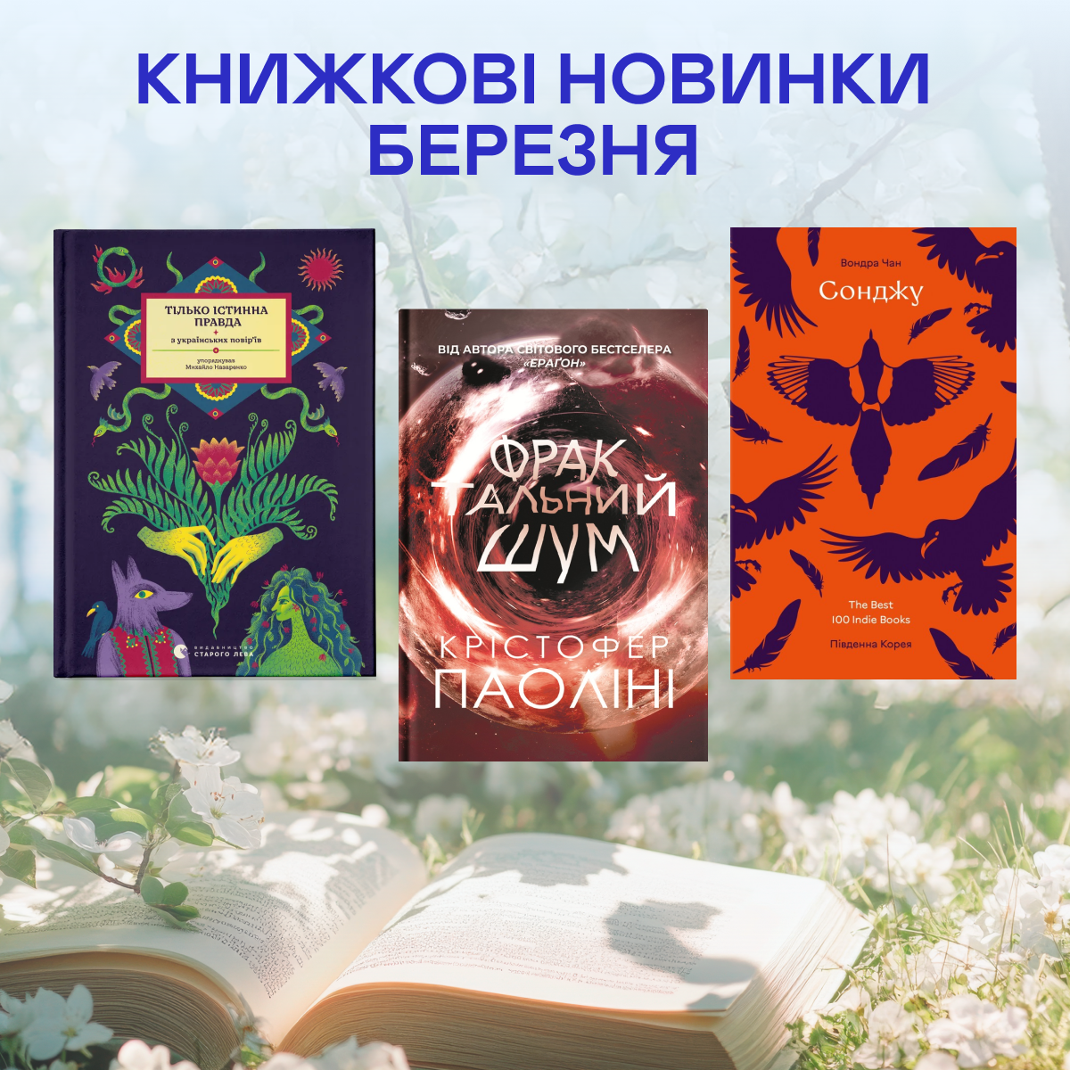 Книжкові новинки березня