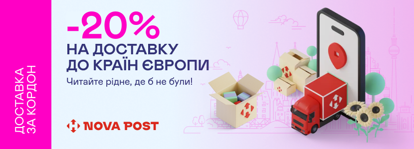 -20% на доставку до країн Європи від Nova Post