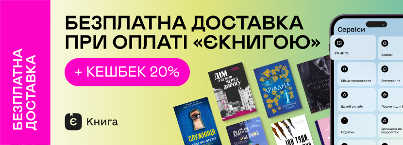 Безплатна доставка за програмою «єКнига» та кешбек 20%