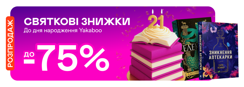 Святкові знижки до -75% до дня народження Yakaboo!