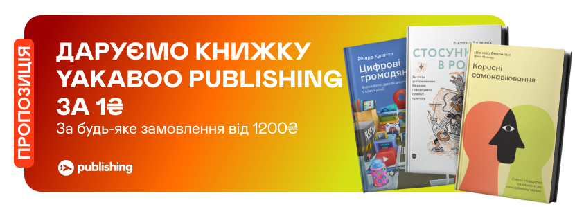 Даруємо книжку Yakaboo Publishing за 1 грн