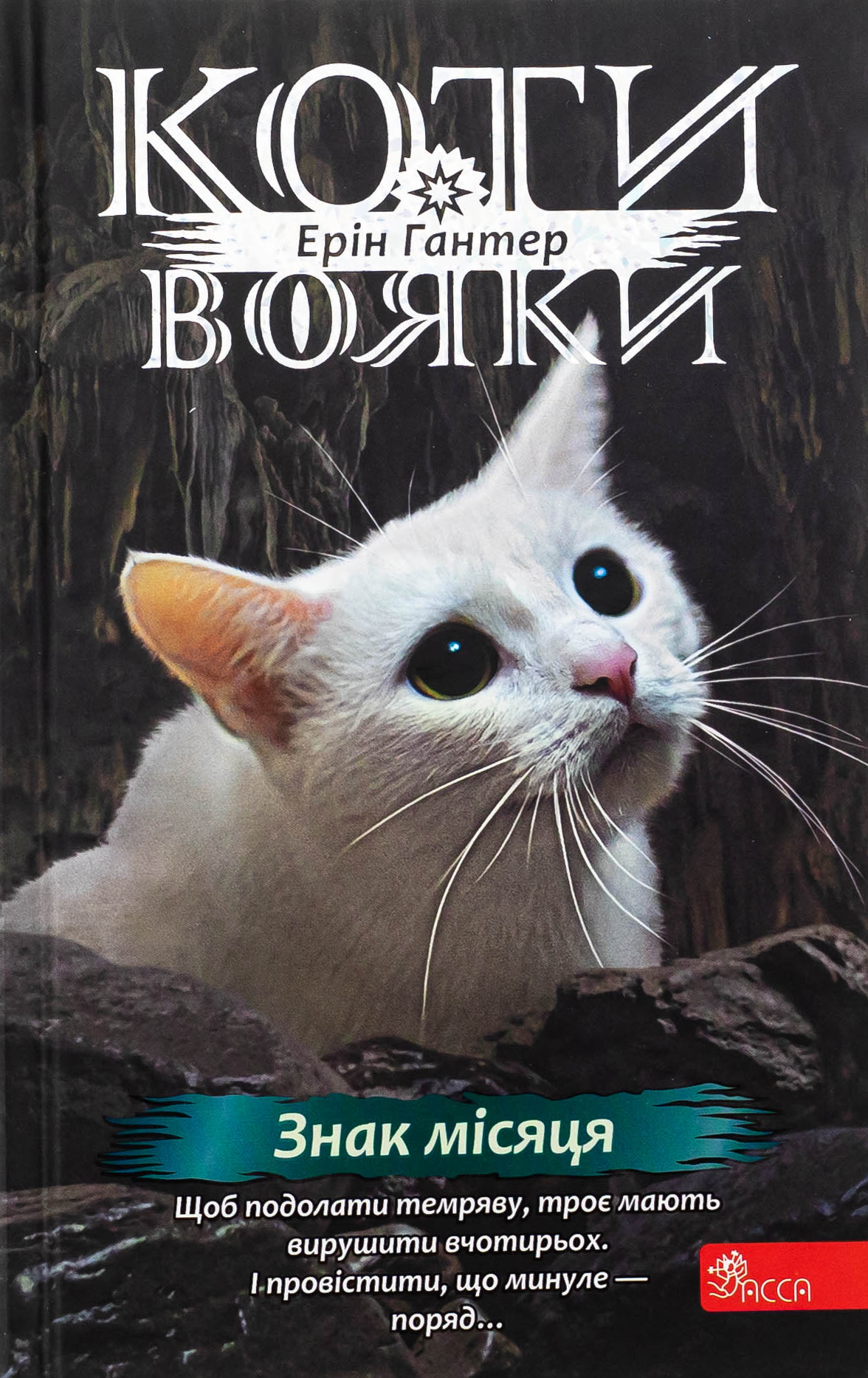 Коти-вояки. Знамення...