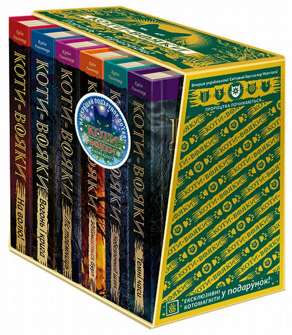 Коти-вояки. Пророцтв...