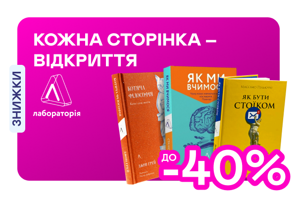 Видавництво тижня! До -40% на книжки від «Лабораторії»