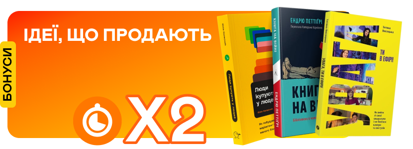 Подвійні швидкі бонуси на книжки про маркетинг та видавничу справу