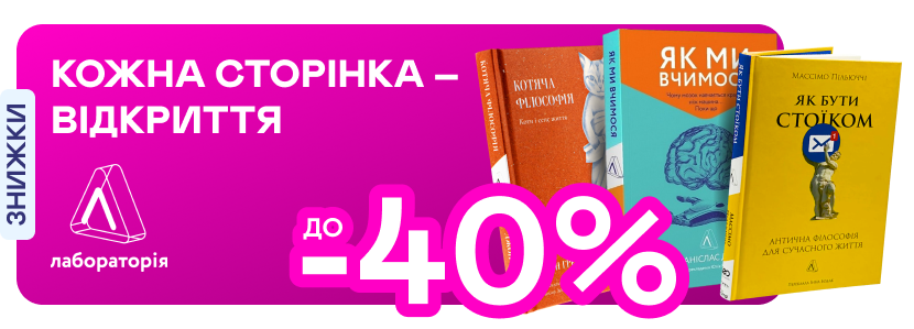 Видавництво тижня! До -40% на книжки від «Лабораторії»