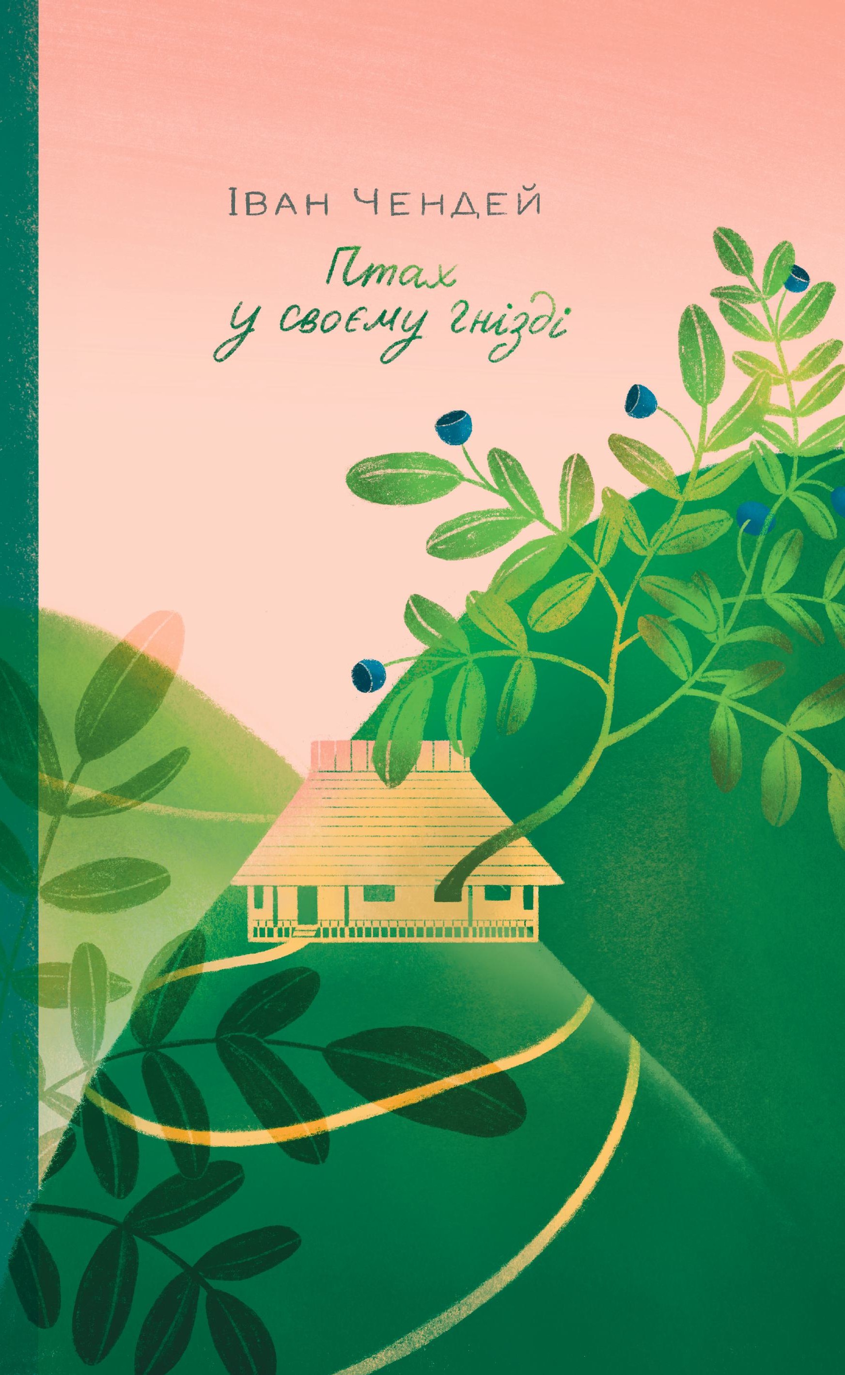 Електронна книга Птах у своєму гнізді