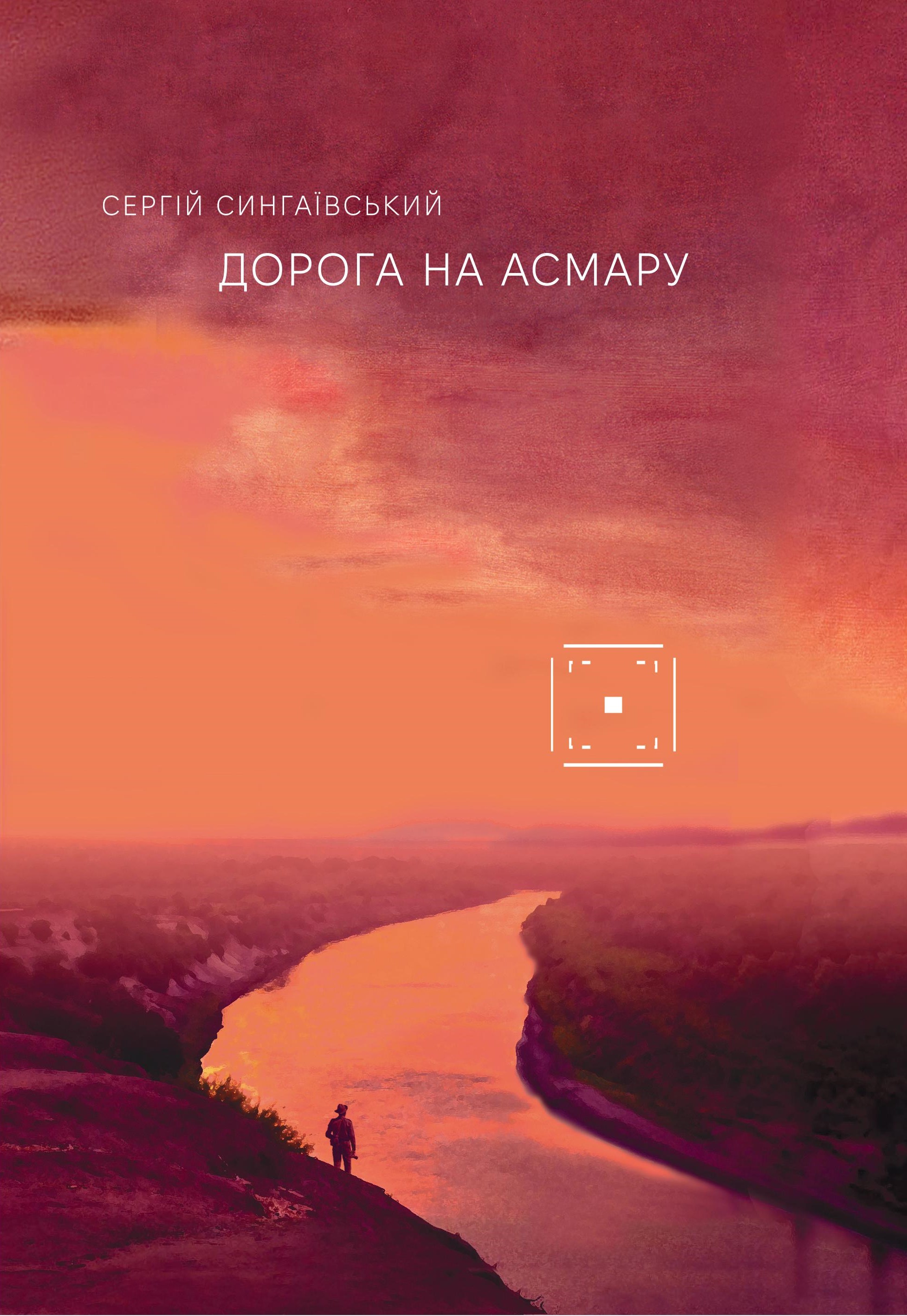 Електронна книга Дорога на Асмару