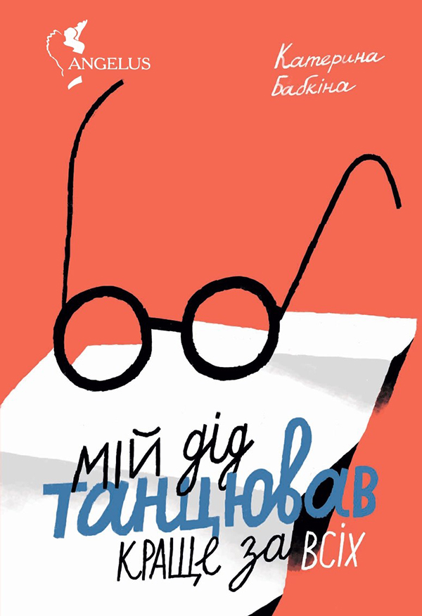 Електронна книга Мій дід танцював краще за всіх