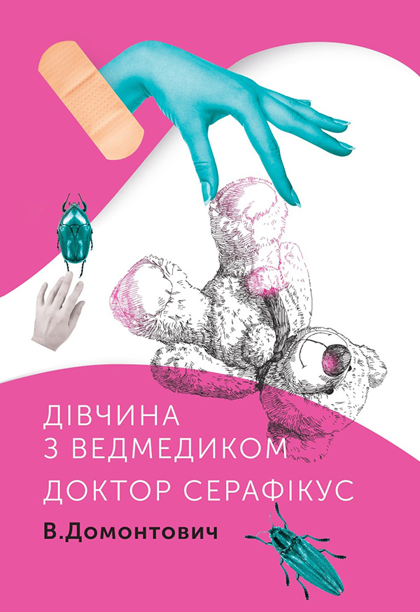 Електронна книга Дівчина з ведмедиком. Доктор Серафікус