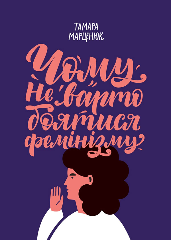 Електронна книга Чому не варто боятися фемінізму