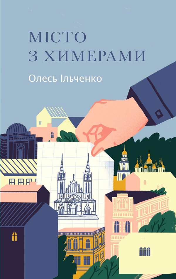 Електронна книга Місто з химерами