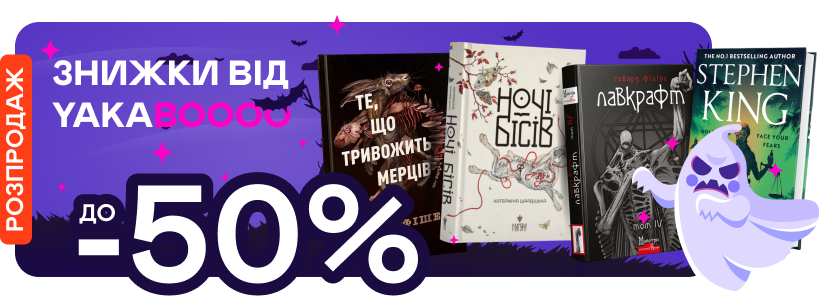 Геловінські знижки! До -50% на книжки з добірки!