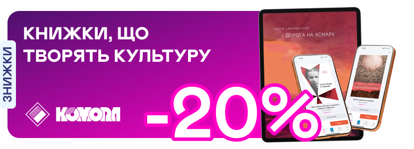 Е-видавництво тижня! До -20% на книжки «Комори»