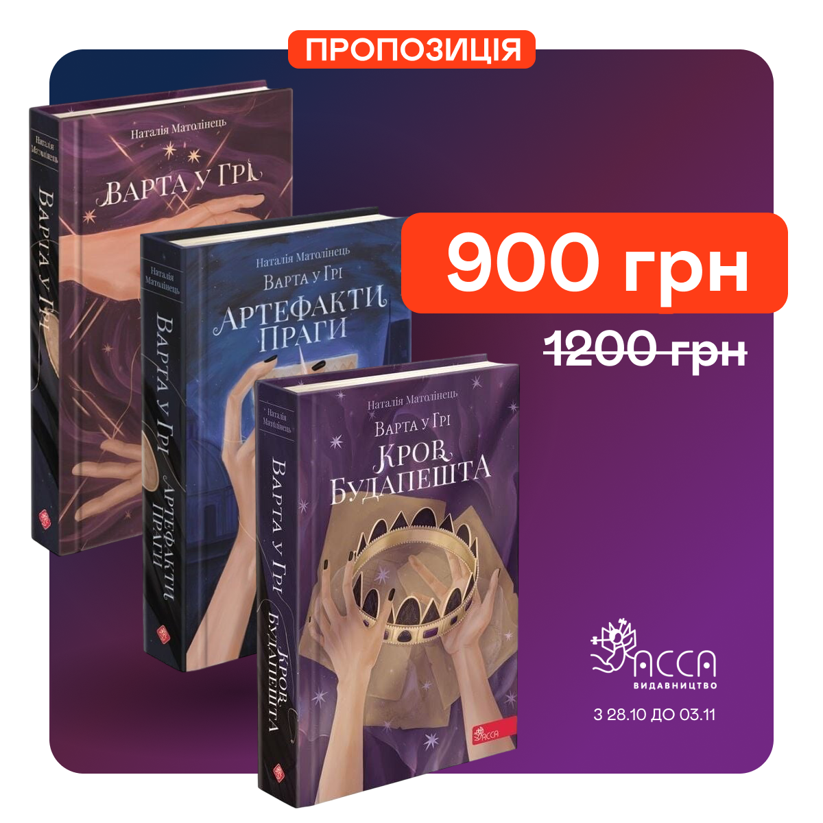 Серія "Варта у грі" Наталії Матолінець зі знижкою 25%