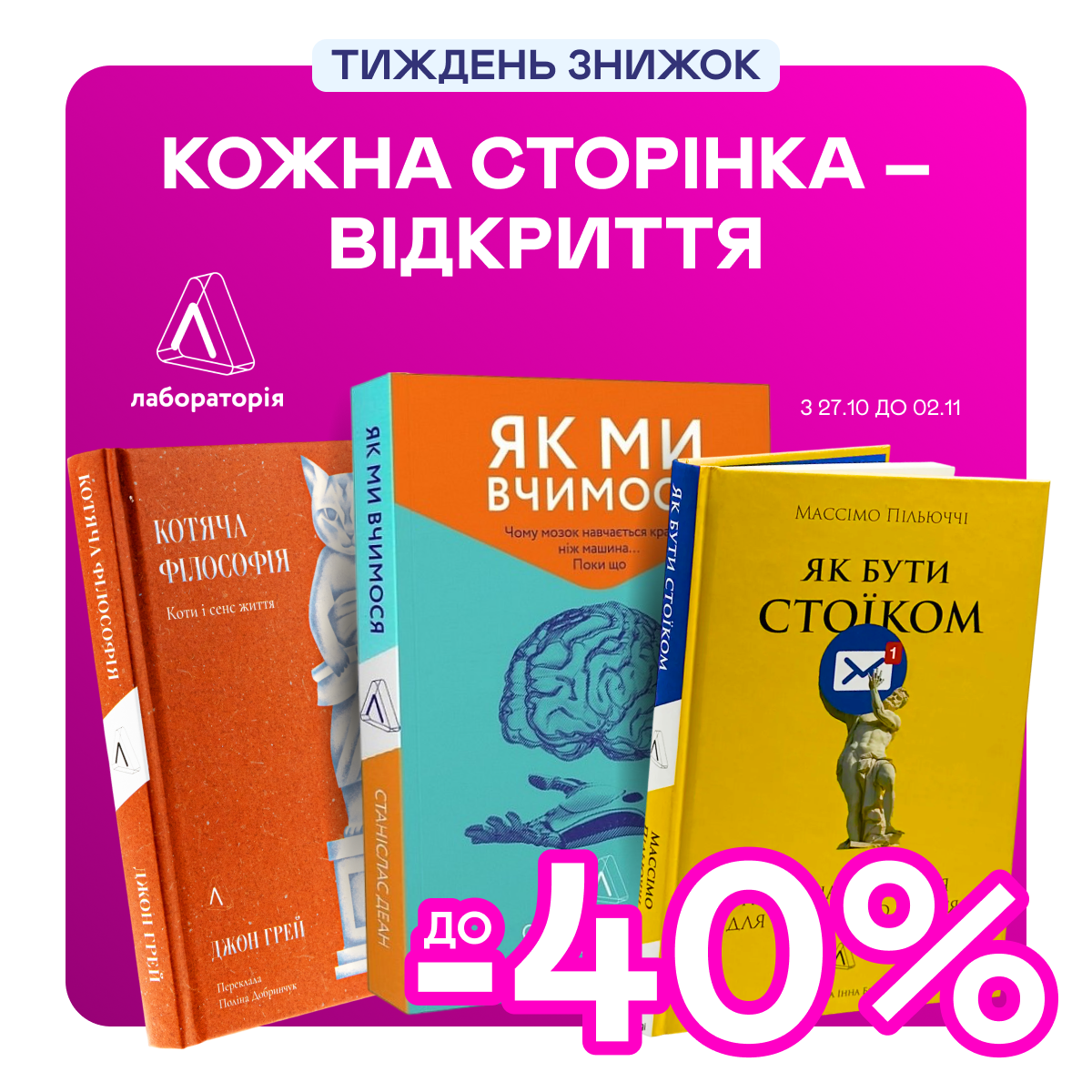 Видавництво тижня! До -40% на книжки від «Лабораторії»