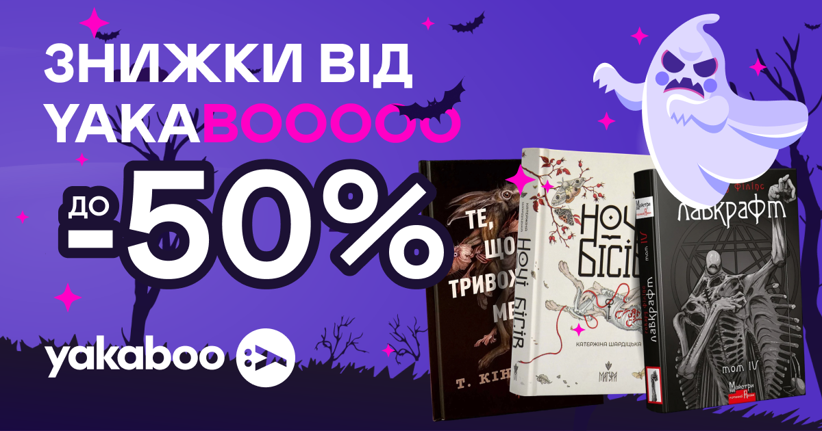 Геловінські знижки! До -50% на книжки з добірки!