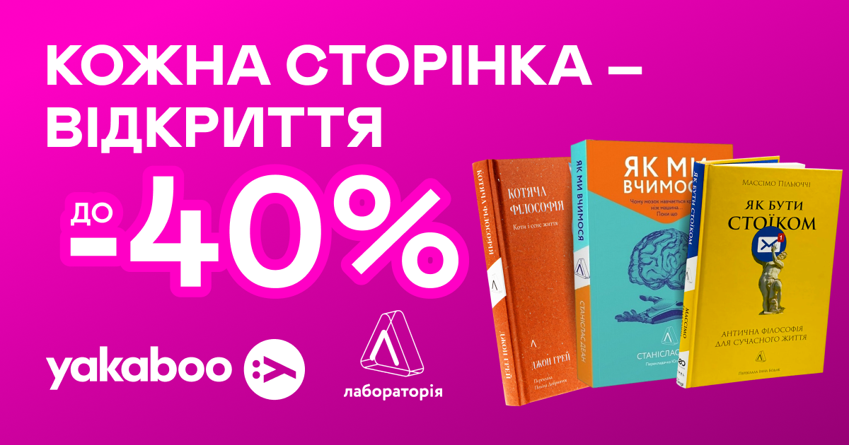 Видавництво тижня! До -40% на книжки від «Лабораторії»