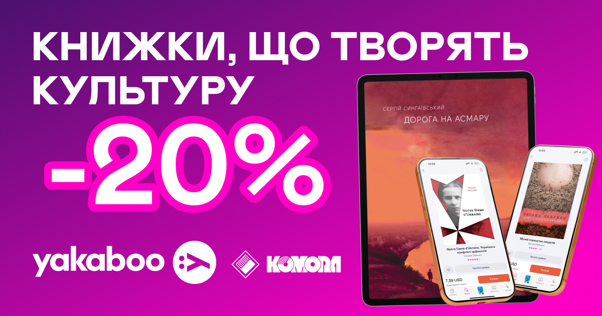 Е-видавництво тижня! До -20% на книжки «Комори»