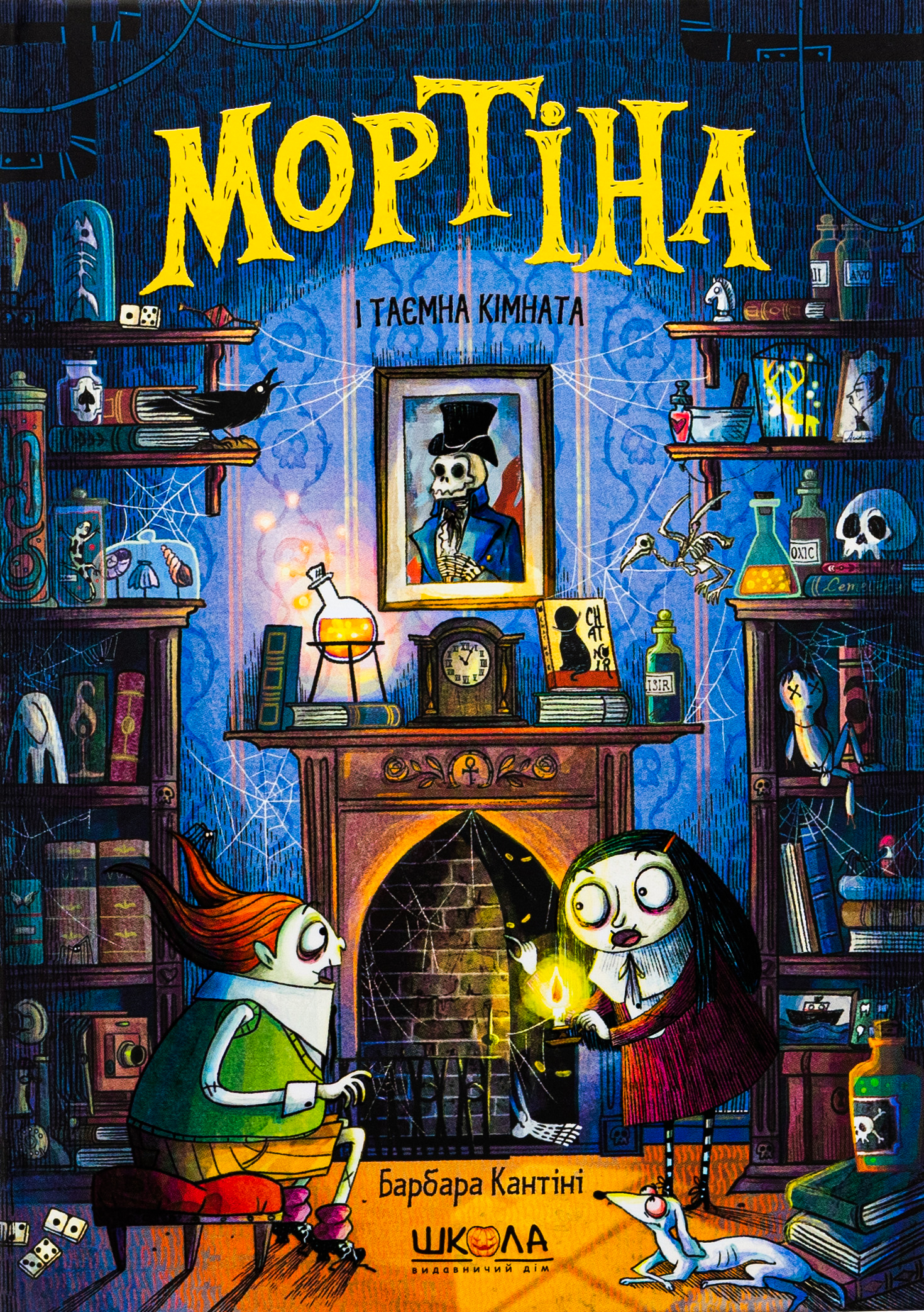 Мортіна і таємна кім...