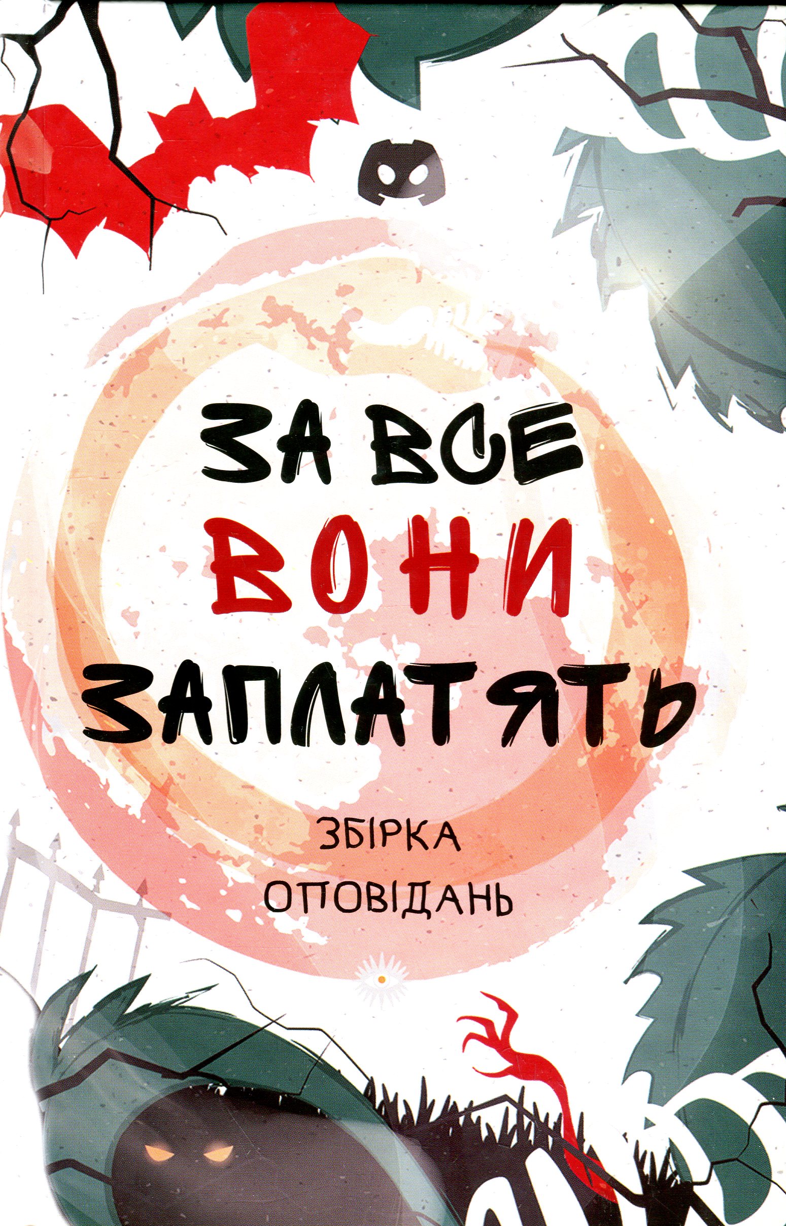 За все вони заплатят...