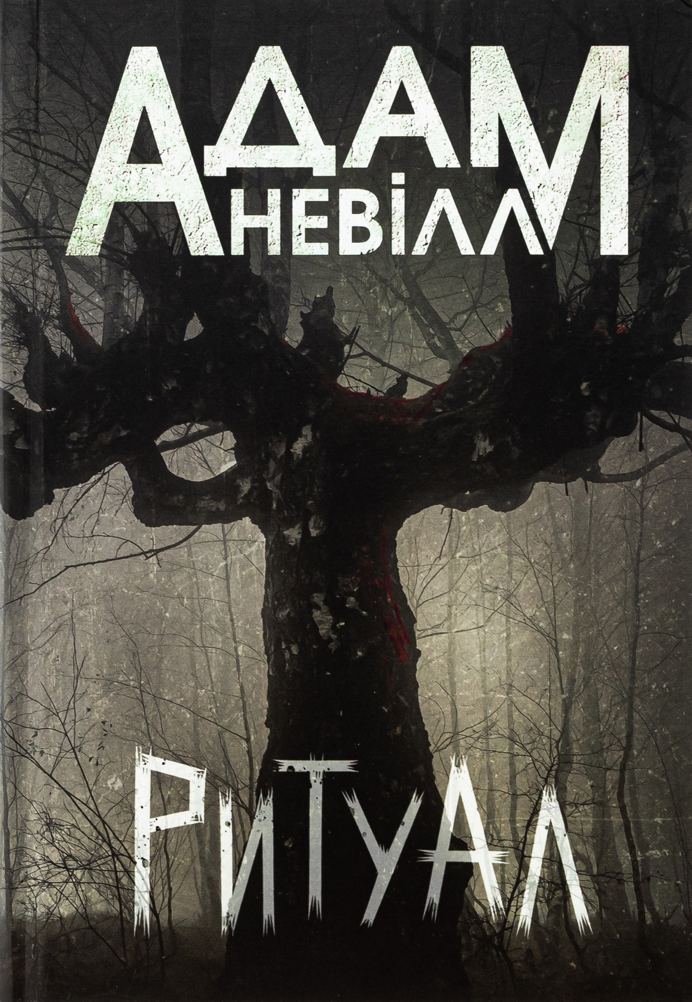 Книга Ритуал