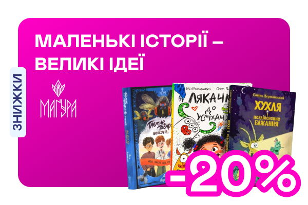 Видавництво тижня! -20% на книжки від «Маґури»