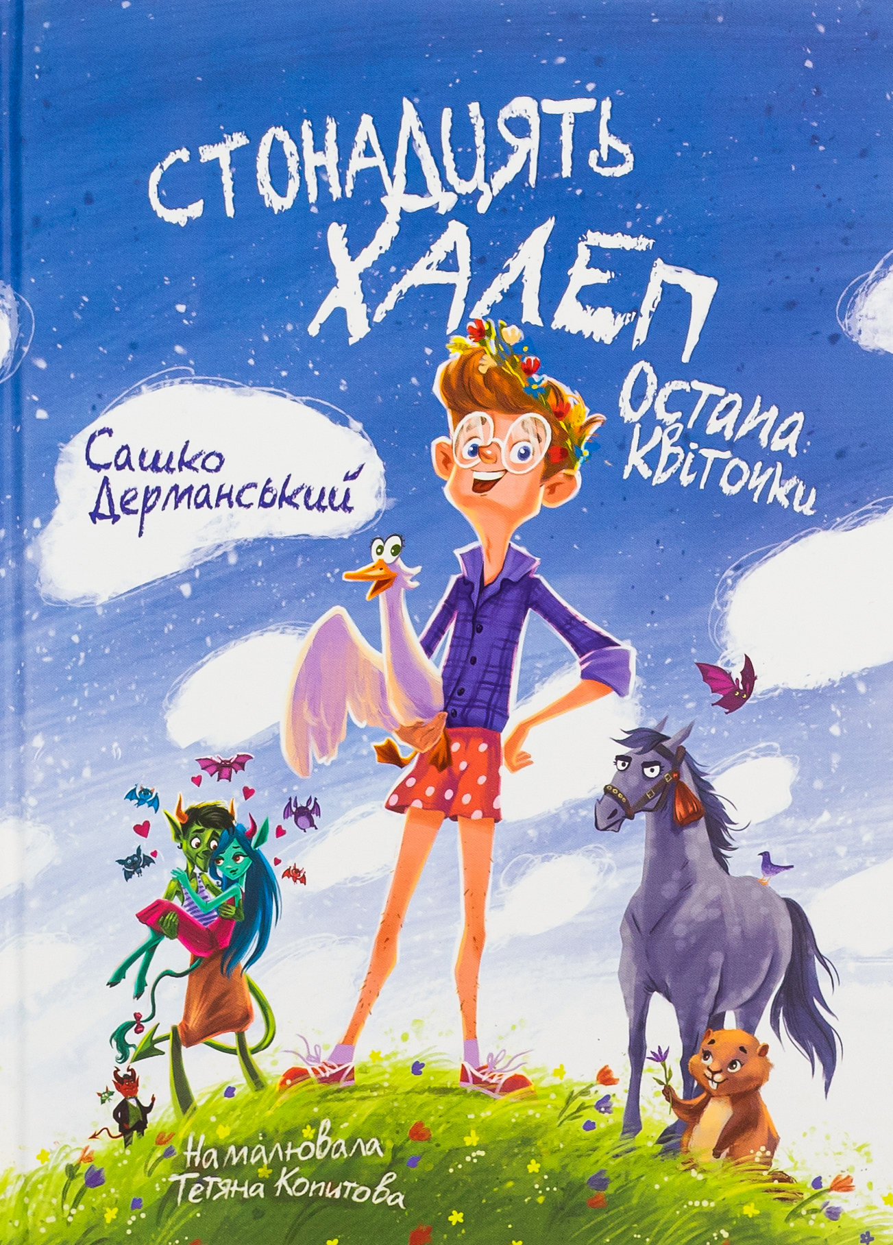 Стонадцять халеп Ост... Стонадцять халеп Ост...