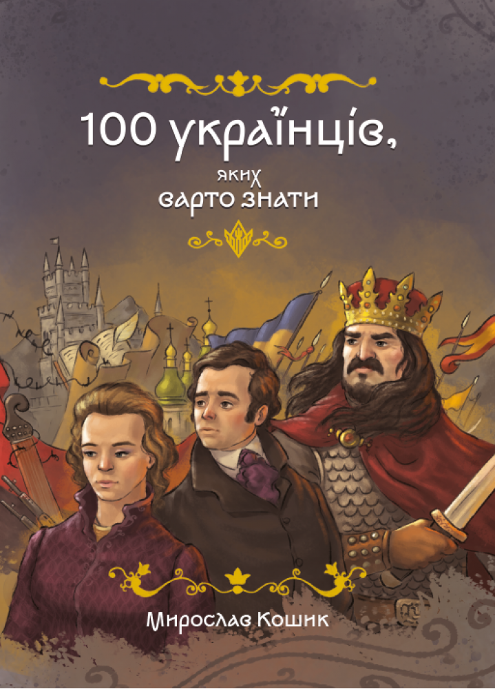 100 українців, яких ... 100 українців, яких ...