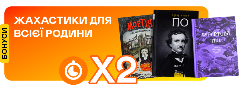 Подвійні швидкі бонуси на горор та містику