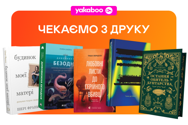 Видавництво тижня! -20% на книжки від «Маґури»