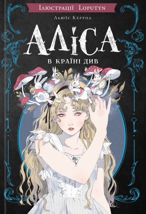 Книга Аліса в Країні Див