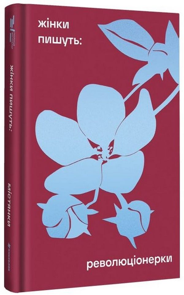 Книга Революціонерки