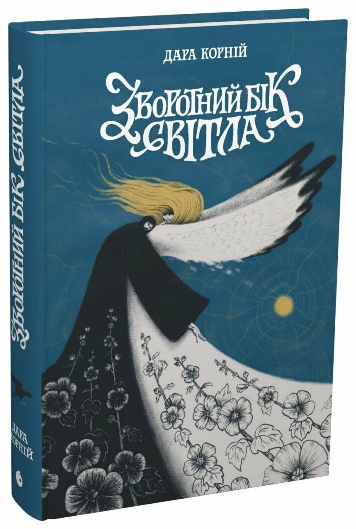 Зворотний бік світла...