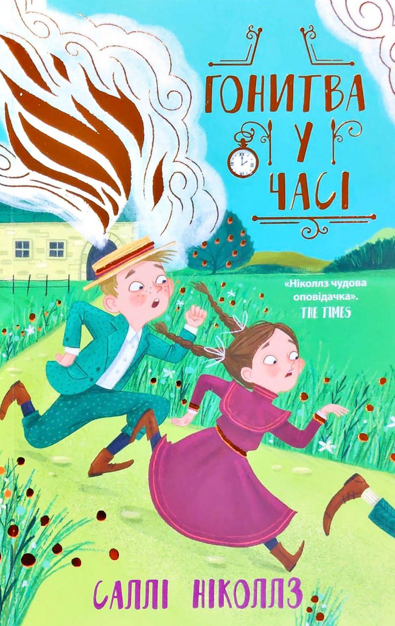 Гонитва у часі. Книг...