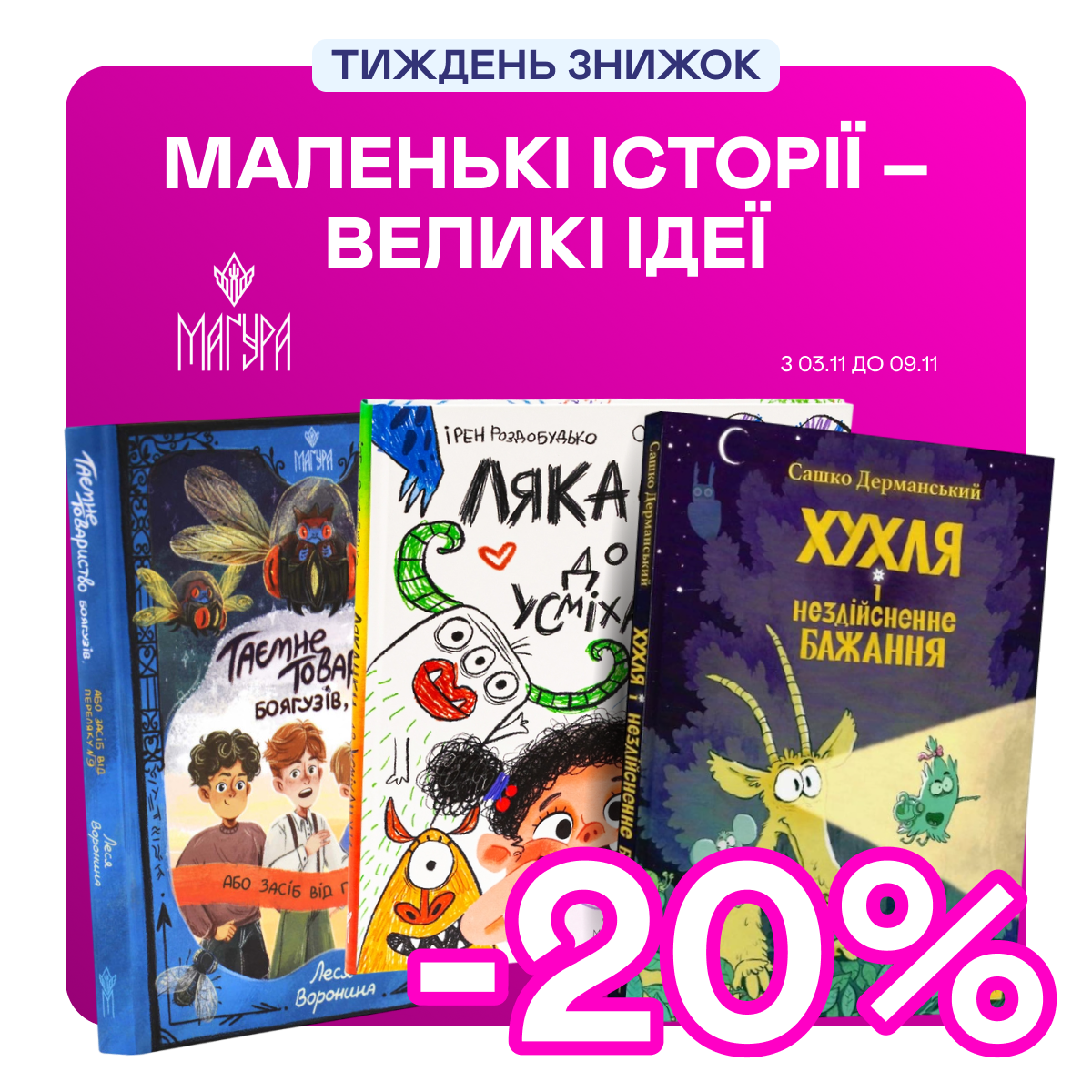Видавництво тижня! -20% на книжки від «Маґури»
