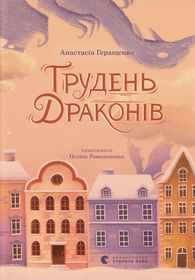 Книга Грудень драконів
